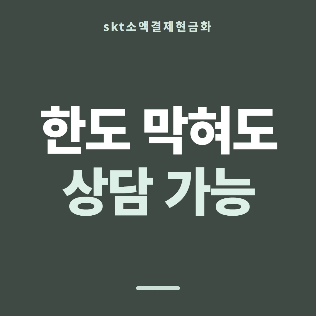 품티켓 SKT 소액결제 현금화 어떻게 이뤄지나 안내 이미지