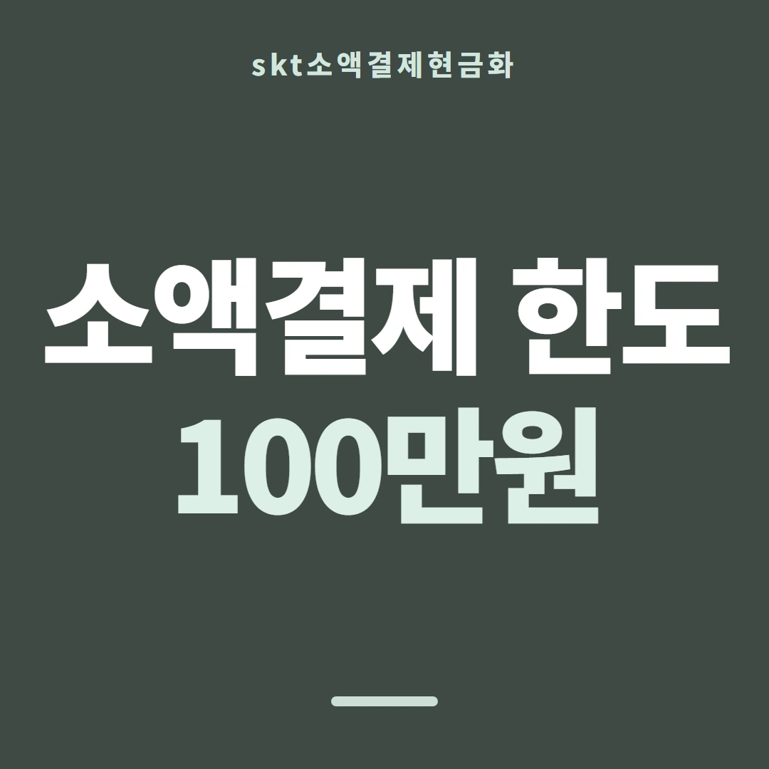 품티켓 SKT 소액결제 현금화 갈래별 길 안내 이미지
