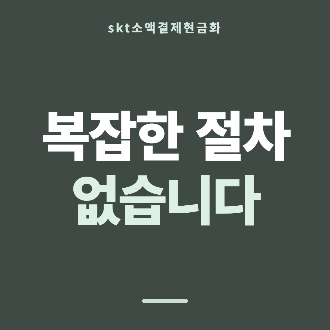 품티켓 SKT 소액결제 현금화 쓸 수 있는 금액 안내 이미지