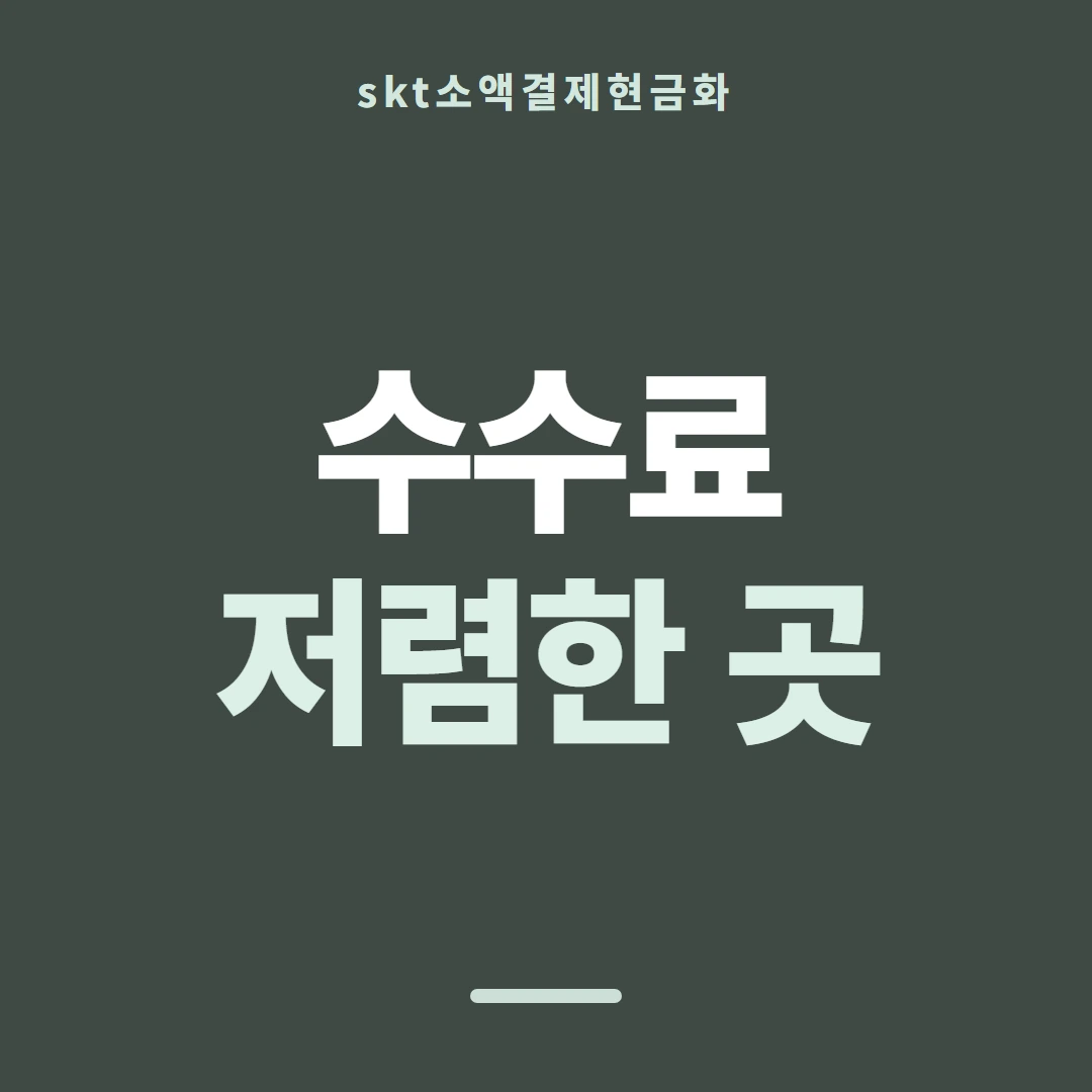 품티켓 SKT 소액결제 현금화 통신사별 다른 점 안내 이미지
